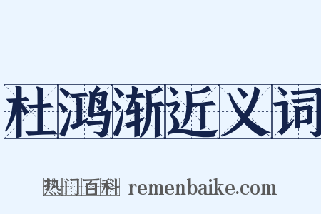 杜鸿渐近义词是什么意思的图片